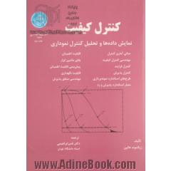 کنترل کیفیت: نمایش داده ها و تحلیل کنترل نموداری