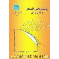 روشهای تحلیل اقتصادی و کاربرد آنها
