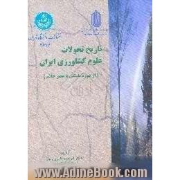 تاریخ تحولات علوم کشاورزی ایران، از دوره باستان تا عصر حاضر