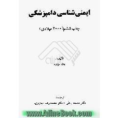 ایمنی شناسی دامپزشکی