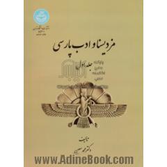 مزدیسنا و ادب پارسی - جلد اول