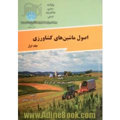 اصول ماشینهای کشاورزی