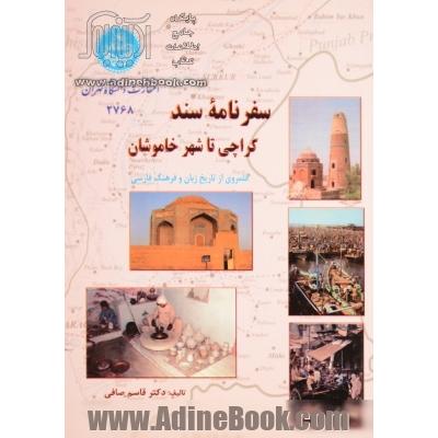 سفرنامه سند کراچی تا شهر خاموشان: قلمروی از تاریخ زبان و فرهنگ فارسی
