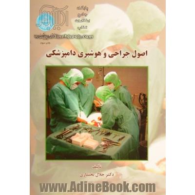 اصول جراحی و هوشبری دامپزشکی