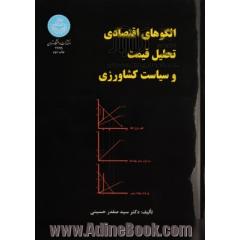 الگوهای اقتصادی تحلیل قیمت و سیاست کشاورزی