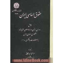حقوق اساسی  ایران شامل: دوران باستان، دوره اسلامی، مشروطه و جمهوری اسلامی ایران با اصلاحات بازنگری 1368