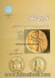 تاریخ سکه: از قدیمیترین ازمنه تا دوره ساسانیان (جلد 1 و 2)