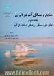 منابع و مسائل آب در ایران - جلد دوم: آب های شور، مسائل و راه های استفاده از آن ها