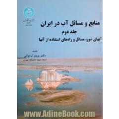 منابع و مسائل آب در ایران - جلد دوم: آب های شور، مسائل و راه های استفاده از آن ها