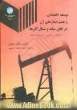 توسعه اقتصادی و چشم اندازهای آن "خاورمیانه و شمال آفریقا": شکوفایی نفتی و مدیریت درآمد (بانک جهانی)