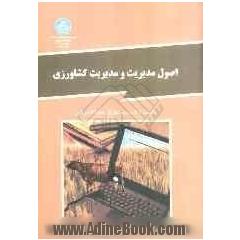 اصول مدیریت و مدیریت کشاورزی