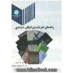 راهنمای نشریات بین المللی استنادی