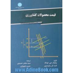 قیمت محصولات کشاورزی جلد کتاب