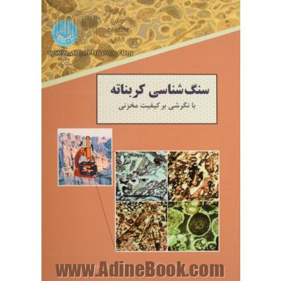سنگ شناسی کربناته: با نگرشی بر کیفیت مخزنی