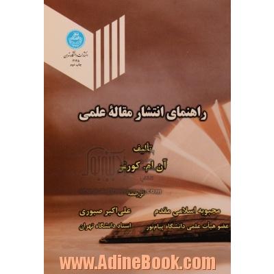 راهنمای انتشار مقاله علمی