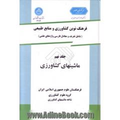 فرهنگ نوین کشاورزی و منابع طبیعی، جلد نهم: ماشین های کشاورزی