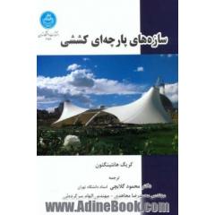 سازه های پارچه ای کششی