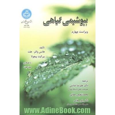 بیوشیمی گیاهی