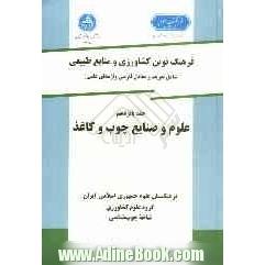 فرهنگ نوین کشاورزی و منابع طبیعی (شامل تعریف و معادل فارسی واژه های علمی): علوم و صنایع چوب و کاغذ
