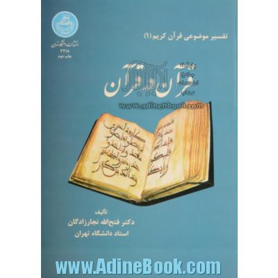 تفسیر موضوعی قرآن کریم (1): قرآن در قرآن