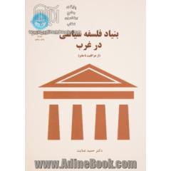 بنیاد فلسفه سیاسی در غرب: از هراکلیت تا هابز