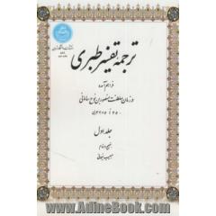 ترجمه تفسیر طبری فراهم آمده در زمان سلطنت منصوربن نوح سامانی 350 تا 365 هجری
