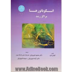 انکوباتورها: مراکز رشد