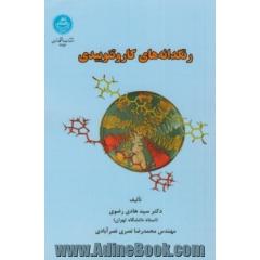 رنگدانه های کاروتنوییدی: شامل مباحثی پیرامون سیرتکاملی، مسیرهای تولید، مهندسی متابولیکی و زیست فناوری تولید، ...