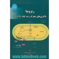 ریزوبیا: باکتری های محرک رشد گیاه (PGPB)
