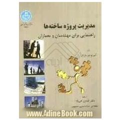 مدیریت پروژه ساخته ها: راهنمایی برای مهندسی و معماران