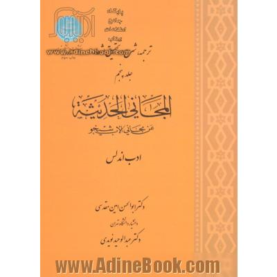 ترجمه، شرح و تحقیق اشعار المجانی الحدیثه - جلد پنجم : عن مجانی الاب شیخو