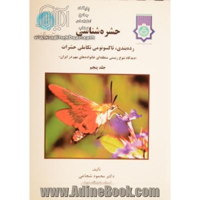 حشره شناسی: رده بندی، تاکسونومی تکاملی حشرات "دیدگاه تنوع زیستی منطقه ای خانواده های مهم در ایران