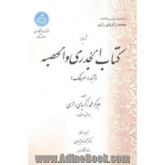 ترجمه کتاب الجدری و الحصبه (آبله و سرخک): با حواشی و ملحقات