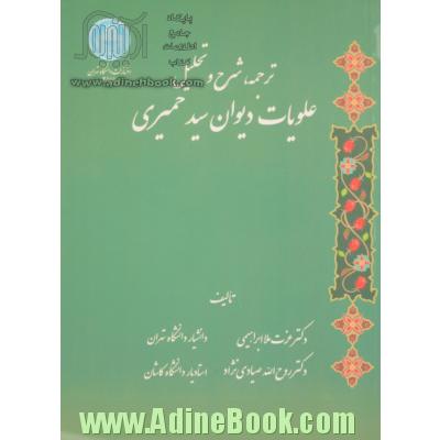 ترجمه، شرح و تحلیل علویات دیوان سید حمیری