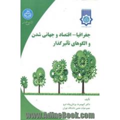 جغرافیا - اقتصاد و جهانی شدن و الگوهای تاثیرگذار