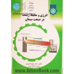انرژی و محیط زیست در صنعت سیمان