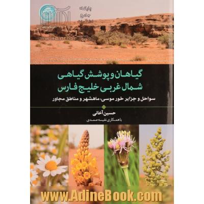 گیاهان و پوشش گیاهی شمال غربی خلیج فارس: سواحل و جزایر خور موسی، ماهشهر و مناطق مجاور