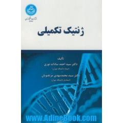 ژنتیک تکمیلی