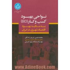 نواحی بهبود کسب و کار (BID) به مثابه بهبود اقتصاد شهری در ایران
