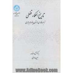 تاریخ الحکماء قفطی ترجمه فارسی از قرن یادهم هجری