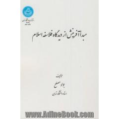 مبدا آفرینش از دیدگاه فلاسفه اسلام