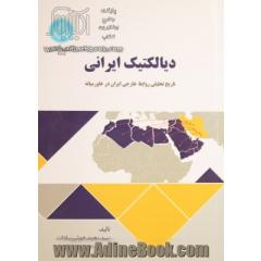 دیالکتیک ایرانی: تاریخ تحلیلی روابط خارجی ایران در خاورمیانه