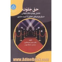 حق جلوت: تحلیل رویکرد نظام حقوقی در برابر بهره برداری تجاری از شهرت دیگری