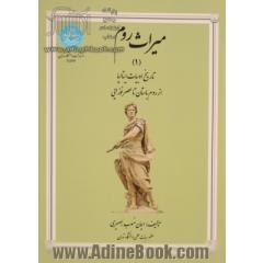 میراث روم: تاریخ ادبیات ایتالیا از روم باستان تا عصر نوزایی
