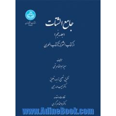 جامع  الشتات (جلد پنجم) از کتاب الشرکه تا کتاب العمری