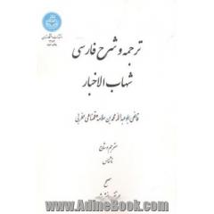 ترجمه و شرح فارسی شهاب الاخبار