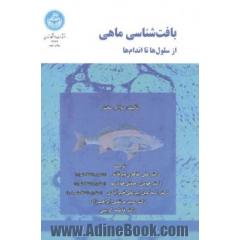 بافت شناسی ماهی، از سلول ها تا اندام ها