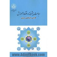 مباحث پیشرفته در اقتصاد آموزش: کارایی و اثربخشی بیرونی