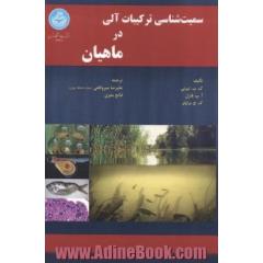 سمیت شناسی ترکیبات آلی در ماهیان
