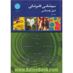 سم شناسی دامپزشکی اصول پایه و بالینی دوره 3 جلدی